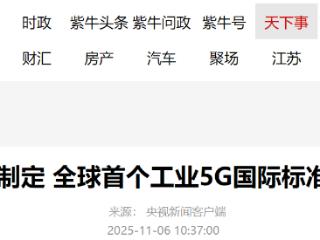 我国牵头制定，全球首个工业5G国际标准正式发布