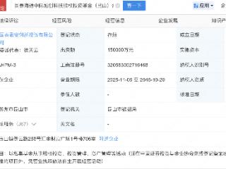 中国太保、中际旭创等新设科技股权投资基金，出资额15亿