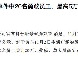 胖东来：重奖伤人事件中20名勇敢员工，最高5万元