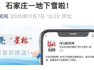 立冬当天  石家庄一地下雪