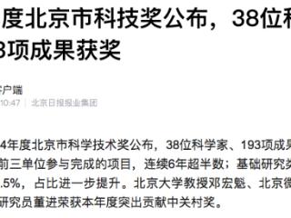 38位科学家、193项成果荣获2024年度北京市科学技术奖