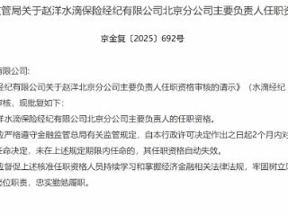 赵洋获批担任水滴保险经纪北京分公司主要负责人