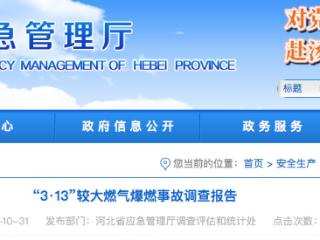 7死27伤  燕郊地铁施工项目“3·13”燃气爆燃事故调查报告发布