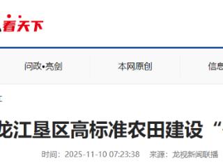 黑龙江垦区开启一场高标准农田建设“攻坚战”