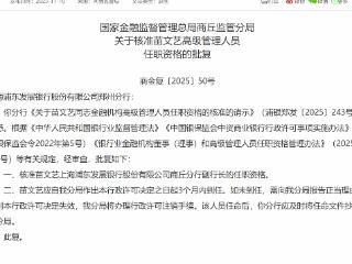 苗文艺获批担任上海浦东发展银行商丘分行副行长