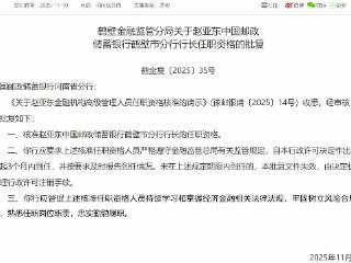 赵亚东获批担任中国邮政储蓄银行鹤壁市分行行长