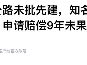 天津一高速公路未批先建，致一企业被迫关停损失上亿元，申请赔偿9年未果
