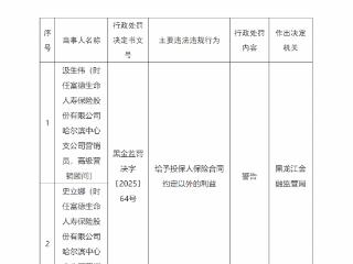 富德生命人寿哈尔滨中心支公司两名营销员被警告