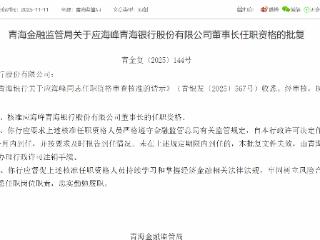 应海峰获批担任青海银行董事长