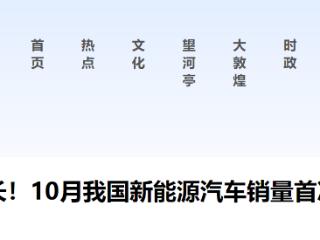 10月我国新能源汽车销量首次超50%！继续高增长