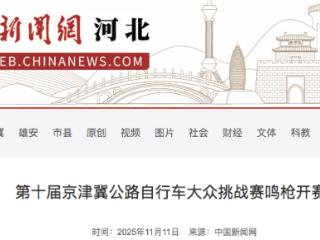 第十届京津冀公路自行车大众挑战赛在北京市平谷区开赛