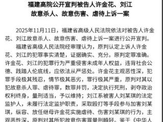 莆田12岁女孩被生父继母虐死案二审宣判：维持对继母死刑原判