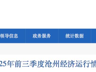 前三季度沧州市实现生产总值3731.0亿元