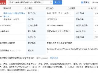 央企乡村投资基金、国投集团等在贵州新设创投企业
