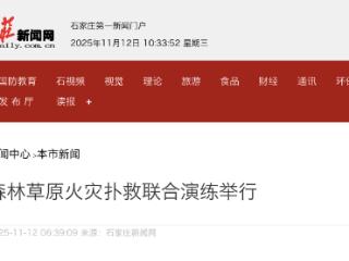河北省森林草原火灾扑救联合演练在石家庄市平山县举行