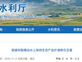 河北省已完成6单水土保持生态产品价值转化交易 金额813万元