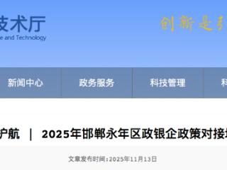 2025年邯郸永年区政银企政策对接培训会圆满举行