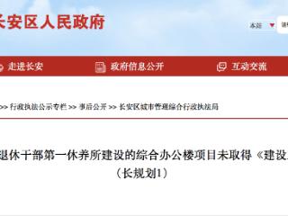 项目未取得规划许可证，石家庄市离休退休干部第一休养所被罚款