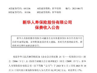 新华保险：1-10月保费收入1819.73亿元，同比增长 17%