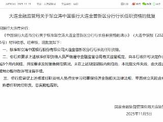 邹立涛获批担任中国银行大连金普新区分行行长