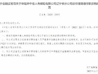 毕旭琳获批担任中意人寿辽宁省分公司总经理助理