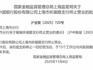 中国银行上海市听潮路支行终止营业