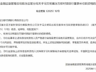 冯文明获批担任襄汾万都村镇银行董事长