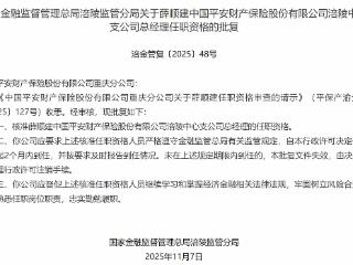 薛顺建获批担任中国平安财险涪陵中心支公司总经理