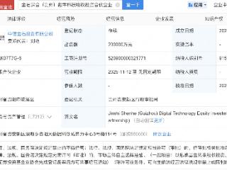 茅台基金等新设数字科技股权投资企业，出资额20亿