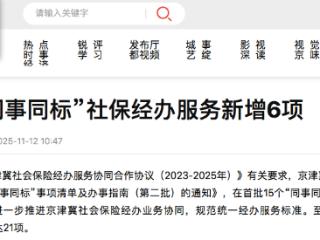京津冀“同事同标”社保经办服务新增6项 包括企业注销登记、失业保险金申领等