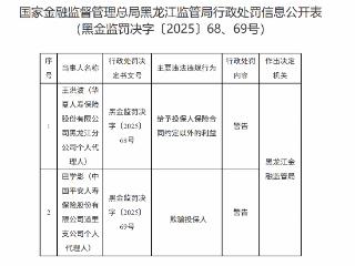 华夏人寿、平安人寿两代理人违规 黑龙江监管局予以警告