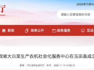 河北省大白菜生产农机社会化服务中心在玉田县成立