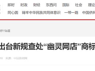 新规出台！市场监管总局查处“幽灵网店”商标侵权问题