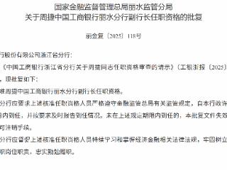 周捷获批担任工商银行丽水分行副行长
