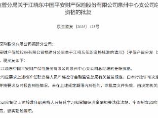 江晓东获批担任平安财险泉州中心支公司总经理