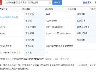 菜鸟、中国人寿保险等新设物流合伙企业，出资额10亿