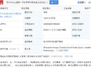 中国人寿、七匹狼等新设私募股权投资基金，出资额16亿