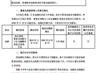 常熟银行：包剑辞任行长、执行董事等职务