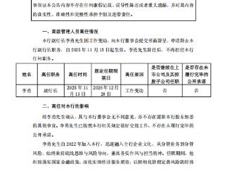 常熟银行：李勇卸任副行长职务