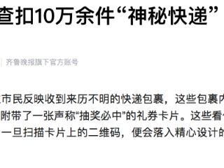 诈骗圈套！德州警方查扣10万余件“神秘快递”