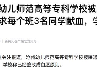 沧州幼儿师范高等专科学校被曝通过抽签方式要求每班3名同学献血