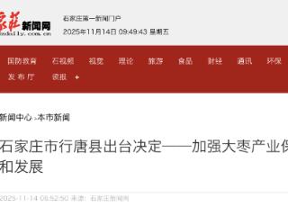 石家庄市行唐县加强大枣产业保护和发展