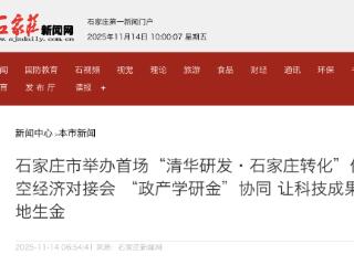 石家庄市举办首场“清华研发·石家庄转化”低空经济对接会