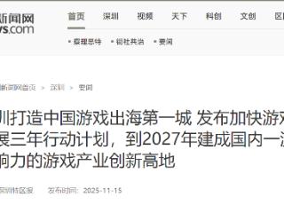 深圳发布加快游戏产业高质量发展三年行动计划