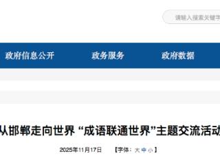 “成语联通世界”主题交流活动在邯郸举行