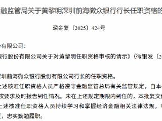 黄黎明获批担任微众银行行长