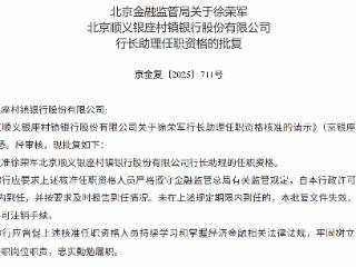 徐荣军获批担任北京顺义银座村镇银行行长助理