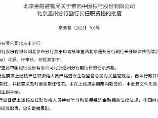 董茜获批担任中国银行北京通州分行副行长