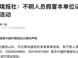 山东、河北等地举报不明人员假冒中国环境报社记者进行违法活动