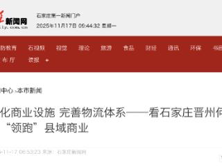 石家庄晋州市入选2025年全国县域商业“领跑县”典型案例